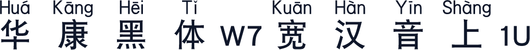华康黑体W7宽汉音上1U