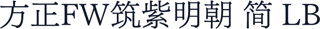 方正FW筑紫明朝 简 LB