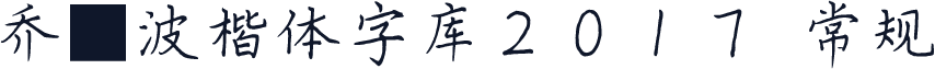 乔筱波楷体字库2017 常规