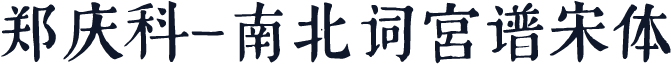 郑庆科-南北词宫谱宋体