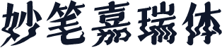 妙笔嘉瑞体
