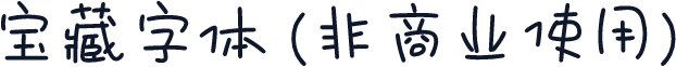 宝藏字体 (非商业使用)