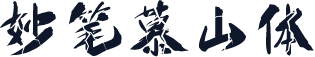 妙笔慕山体