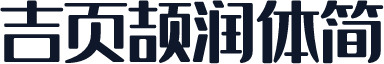 吉页颉润体简