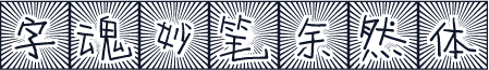 字魂妙笔余然体
