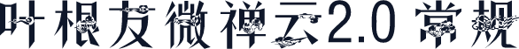 叶根友微禅云2.0 常规