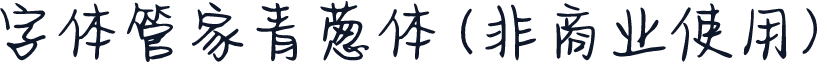 字体管家青葱体 (非商业使用)