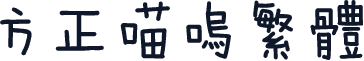 方正喵呜繁体
