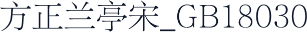 方正兰亭宋_GB18030
