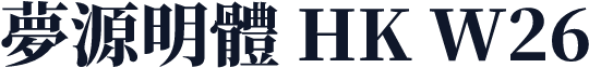 夢源明體 HK W26