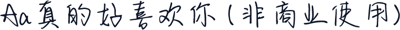 Aa真的好喜欢你 (非商业使用)