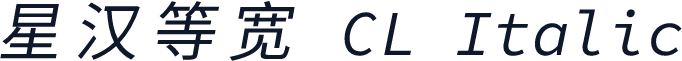 星汉等宽 CL Italic
