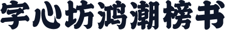 字心坊鸿潮榜书