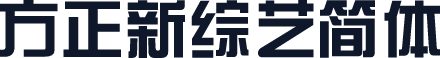 方正新综艺简体