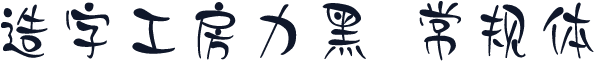 造字工房力黑 常规体