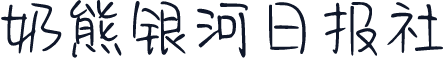 奶熊银河日报社