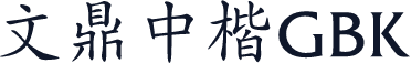 文鼎中楷GBK