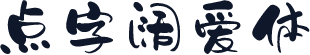 点字阔爱体