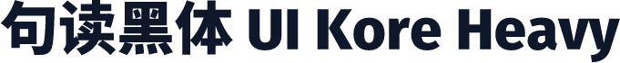句读黑体 UI Kore Heavy