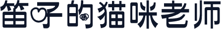 笛子的猫咪老师
