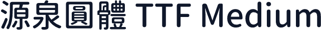 源泉圓體 TTF Medium