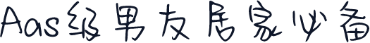 Aas级男友居家必备