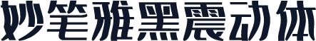 妙笔雅黑震动体