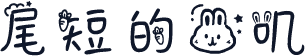 尾短的兔叽