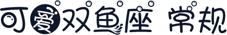 可爱双鱼座 常规