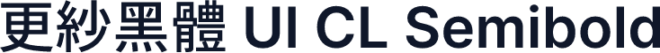 更紗黑體 UI CL Semibold
