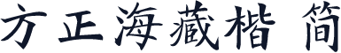方正海藏楷 简