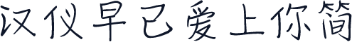 汉仪早已爱上你简