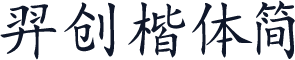 羿创楷体简