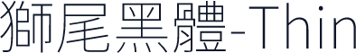 獅尾黑體-Thin