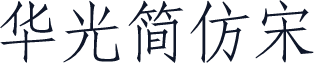 华光简仿宋