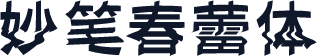 妙笔春蕾体
