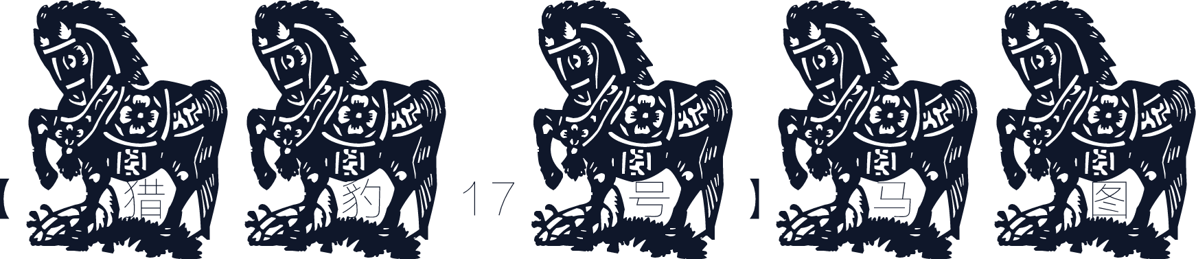 【猎豹17号】马图
