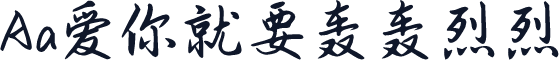 Aa爱你就要轰轰烈烈