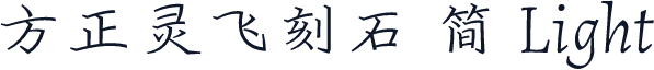 方正灵飞刻石 简 Light