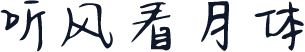 听风看月体