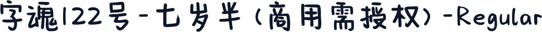 字魂122号-七岁半(商用需授权)-Regular