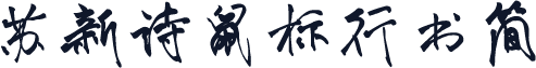 苏新诗鼠标行书简