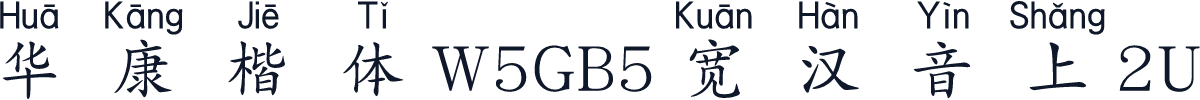華康楷體W5GB5寬漢音上2U