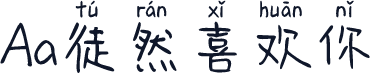 Aa徒然喜欢你