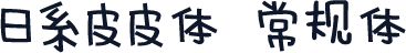 日系皮皮体 常规体