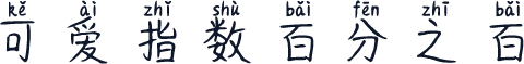 可爱指数百分之百