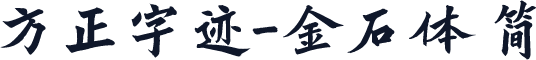 方正字迹-金石体 简
