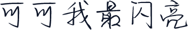 可可我最闪亮