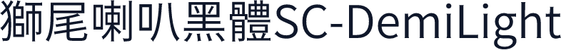 獅尾喇叭黑體SC-DemiLight