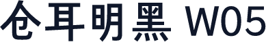 仓耳明黑 W05